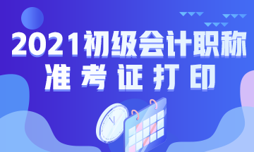 烟台市2021初级会计准考证打印时间你知道不？